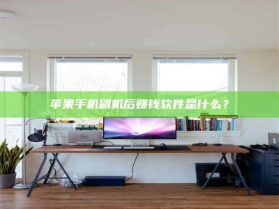 甘孜苹果手机刷机后赚钱软件是什么？