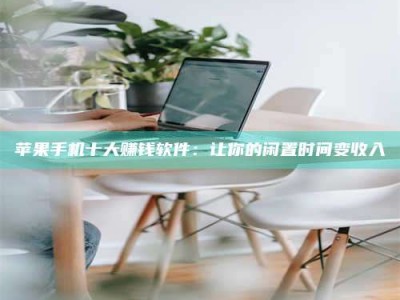 甘孜苹果手机十大赚钱软件：让你的闲置时间变收入