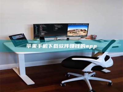 甘孜苹果手机下载软件赚钱的app