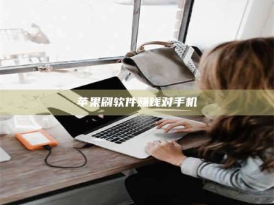 甘孜苹果刷软件赚钱对手机