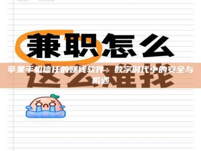 甘孜苹果手机信任的赚钱软件：数字时代中的安全与机遇