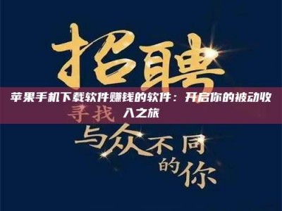 甘孜苹果手机下载软件赚钱的软件：开启你的被动收入之旅