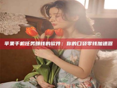 甘孜别抱怨找不到兼职啦，今天就教你几个在贴吧发帖招人的“小心机”！做完这些，你的招聘信息妥妥地被看到～