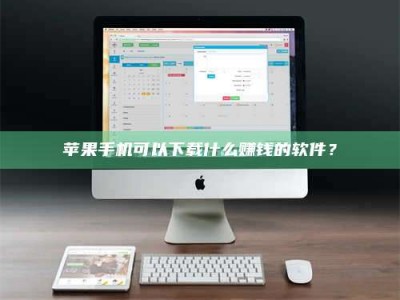 甘孜苹果手机可以下载什么赚钱的软件？