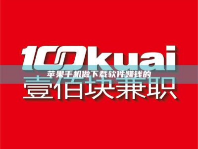 甘孜苹果手机做下载软件赚钱的