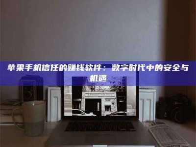 甘孜'招聘试药员'涉嫌违法？揭秘背后的危险真相！