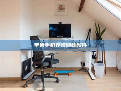 甘孜苹果手机养殖赚钱软件