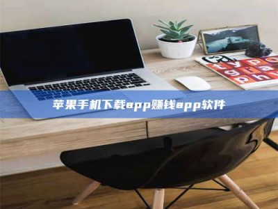 甘孜苹果手机下载app赚钱app软件
