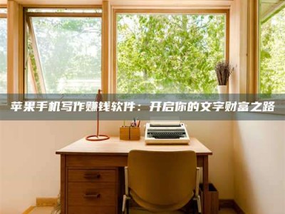 甘孜2024年全国金投美亚招募中心详解，避免踩坑指南！