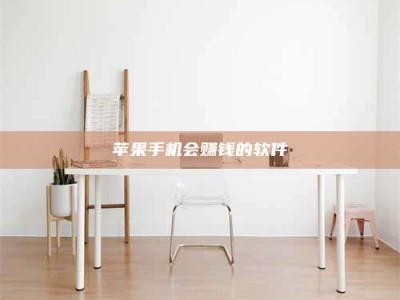 甘孜苹果手机会赚钱的软件