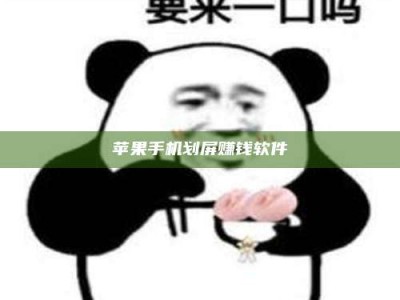 甘孜苹果手机划屏赚钱软件