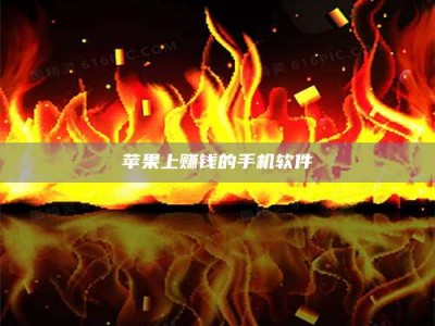 甘孜苹果上赚钱的手机软件