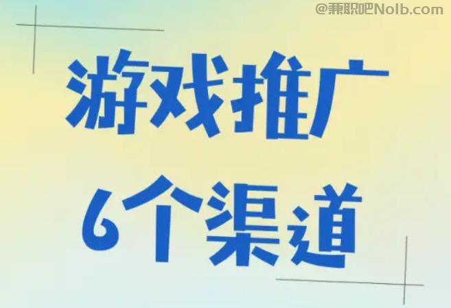 甘孜游戏推广赚佣金的平台有哪些 第1张