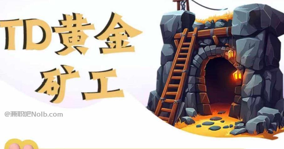 甘孜首码网赚项目:TD黄金***赚钱是真的吗? 第1张