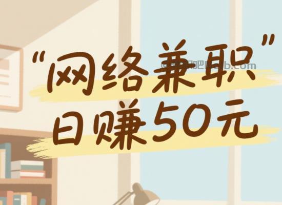 甘孜线上居家工作适合找哪些兼职 第1张